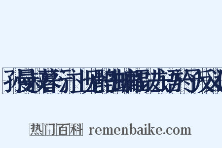 孙曼叔暮行汴上见鹘击蝙蝠以去语於予反义词是什么意思的图片